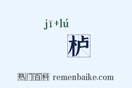 枅栌是什么意思的图片